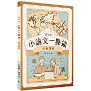 高中生小論文一點通：社會領域[高中生撰寫小論文工具書]