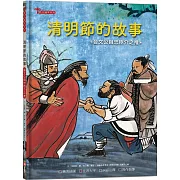 清明節的故事：晉文公與忠臣介之推【附精選詞語庫及寫作指導】