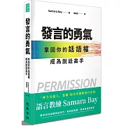 發言的勇氣：拿回你的話語權，成為說話高手