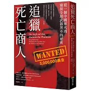 追獵死亡商人：從一個中國軍火商窺探全球武器黑市的祕密