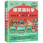 爆笑萌科學1~3（三冊合售）: 不可思議的地球生活+人類生活+星空宇宙