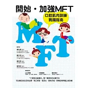 開始．加強 MFT 口腔肌肉訓練實踐指南