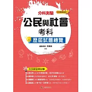 113升大學  分科測驗公民與社會考科歷屆試題總覽（108課綱）