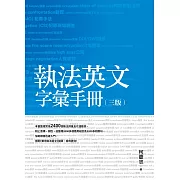 執法英文字彙手冊（三版）