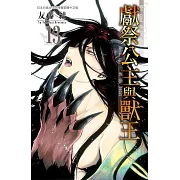 獻祭公主與獸王 13