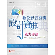 威力導演數位影音剪輯 設計寶典