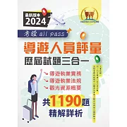 2024【導遊人員評量歷屆試題三合一考證 all pass】（適用全新評量新制‧導遊執業實務＋導遊執業法規＋觀光資源概要‧106～112年完整試題‧大量收錄1190題）(2版)