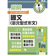 2024年地政士特考「築榜系列」【國文（多元型式作文）】（名師指點教學．掌握寫作要領．提升作文實力）(5版)