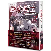 吾命騎士 vol.2 騎士每日例行任務（新裝增修版）