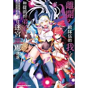 離開A級隊伍的我，和從前的弟子往迷宮深處邁進 (3)