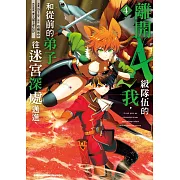 離開A級隊伍的我，和從前的弟子往迷宮深處邁進 (4)