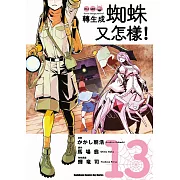 轉生成蜘蛛又怎樣！(13)