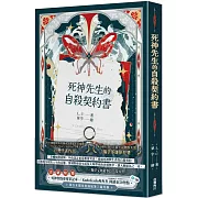 死神先生的自殺契約書