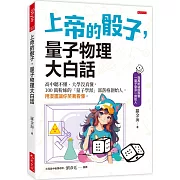 上帝的骰子，量子物理大白話：高中聽不懂、大學沒真懂，100萬粉絲的「量子學派」部落格創始人，用漫畫讓你笑著看懂。