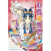 彩雲國物語 01 紅風乍現(2024版)