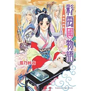 彩雲國物語 02 黃金約定(2024版)