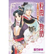 彩雲國物語 03 紫殿花開(2024版)