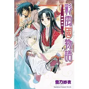 彩雲國物語 04 茶都遙想(2024版)