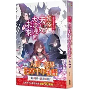 淺草鬼妻日記 十 妖怪夫婦大步迎向未來〈上〉