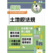 2024年地政士特考「築榜系列」【土地稅法規】（全新法規高效精編．核心考點精準掃描）(初版)