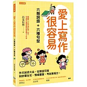 愛上寫作很容易：六類詞語＋六種句型： 作文起步大全，從無話可寫到妙筆生花、情感豐富，考試拿高分。