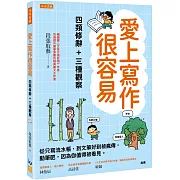 愛上寫作很容易：四類修辭＋三種觀察： 從只寫流水帳，到文筆好到被瘋傳，動筆吧，因為你值得被看見。