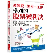 從戀愛、追星、血拚學到的股票獲利法：血拚眼力找買點、追星法順風搭漲勢、對象太超過就停損，被動收入三年破百萬。