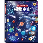 趣味科學知識翻翻書：揭秘宇宙