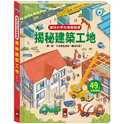 趣味科學知識翻翻書：揭秘建築工地