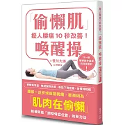 擾人腰痛10秒改善！「偷懶肌」喚醒操