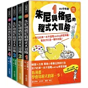 【漫畫版】小學生朱尼與格尼的程式大冒險｛1～4套書｝ 1-小學生的第一本不插電coding學習漫畫，幫孩子打造一顆科技腦！ 2-大壞蛋來了！空中農場的病毒危機 3-狗狗變成主角？飛向太空農場，與AI寶寶進行的虛擬探險 4-黑暗朱尼出現！「歐肉系統］是什麼東西？航向大海的冒險旅程