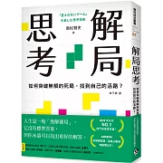 解局思考：如何突破無解的死局，找到自己的活路？