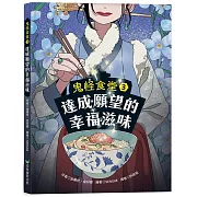 鬼怪食堂3 達成願望的幸福滋味