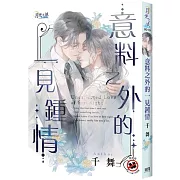 意料之外的一見鍾情