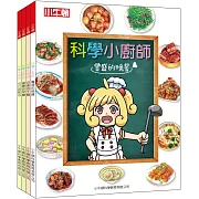 科學小廚師(共4冊)
