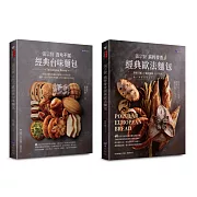 張宗賢經典台味與歐法麵包套書(共2本)：張宗賢百吃不膩經典台味麵包+張宗賢純粹麥香經典歐法麵包