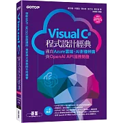 Visual C#程式設計經典：邁向Azure雲端、AI影像辨識與OpenAI API服務開發(適用C# 2022/2019/2017)