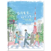 散步東京，好久不見。：還在旅行中，2024旅行繪日誌【贈還在旅行中：The Place I want to go隨行手札*1】