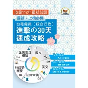 2024年【台電僱員〔綜合行政〕進擊の30天速成攻略】（國文＋英文＋行政學概要＋法律常識＋企業管理概論．綜合所有考科精華．短期衝刺必備用書）(3版)