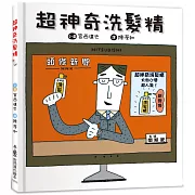 超神奇洗髮精（三版）