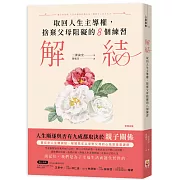 解結：取回人生主導權，捨棄父母阻礙的八個練習
