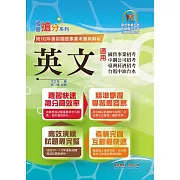 2024年國營事業「搶分系列」【英文】（國營單字片語一把罩，最新歷屆試題全解析）(17版)