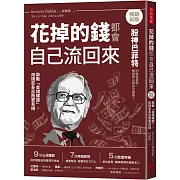 花掉的錢都會自己流回來【暢銷新版】