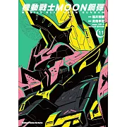 機動戰士MOON鋼彈 (11)