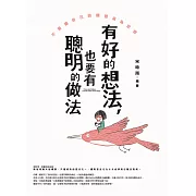 有好的想法，也要有聰明的做法：不要讓自己的構想淪為空想