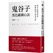 鬼谷子黑色縱橫心法：你可以保持善良，但要比惡人更有手段