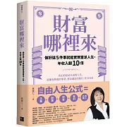 財富哪裡來：做好這5件事就能實現富足人生，年收入翻10倍