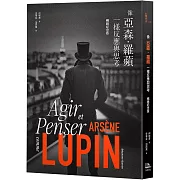 像亞森．羅蘋一樣反應與思考（暢銷紀念版）