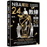 NBA奪冠24大教練和致勝50兵法：得分看球星戰技，贏球靠教練戰術