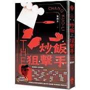 炒飯狙擊手（國際暢銷燙金版）